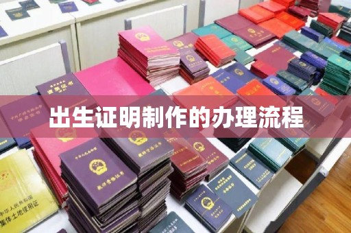 宜兴出生证明制作的办理流程
